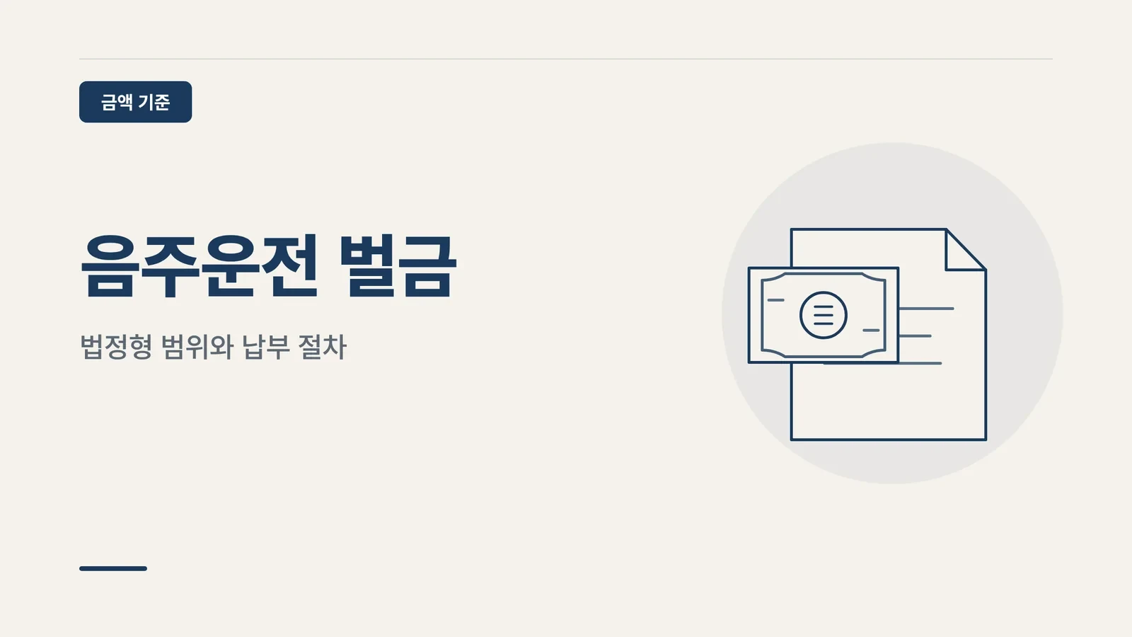 음주운전 벌금