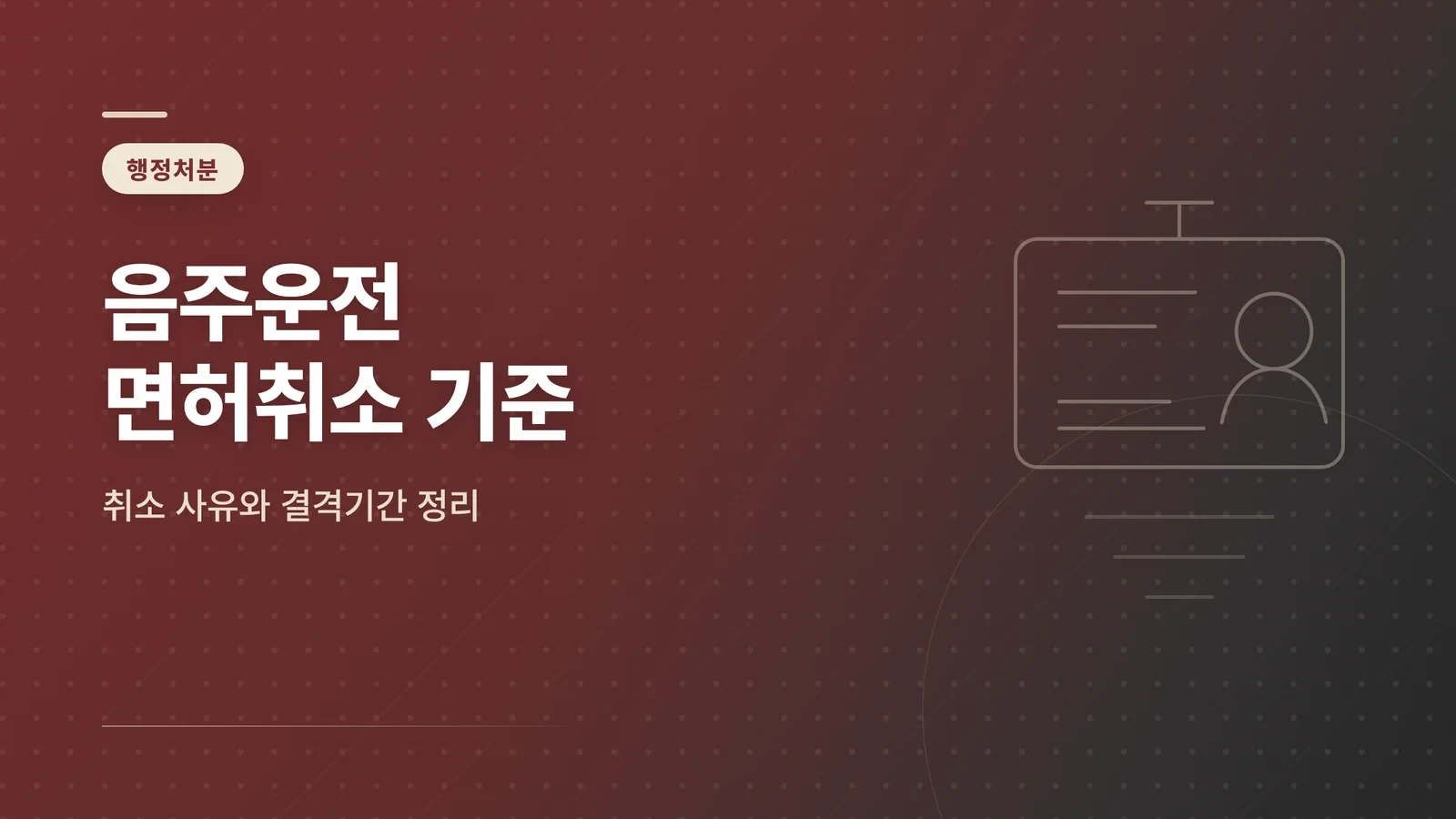 음주운전 면허취소 기준