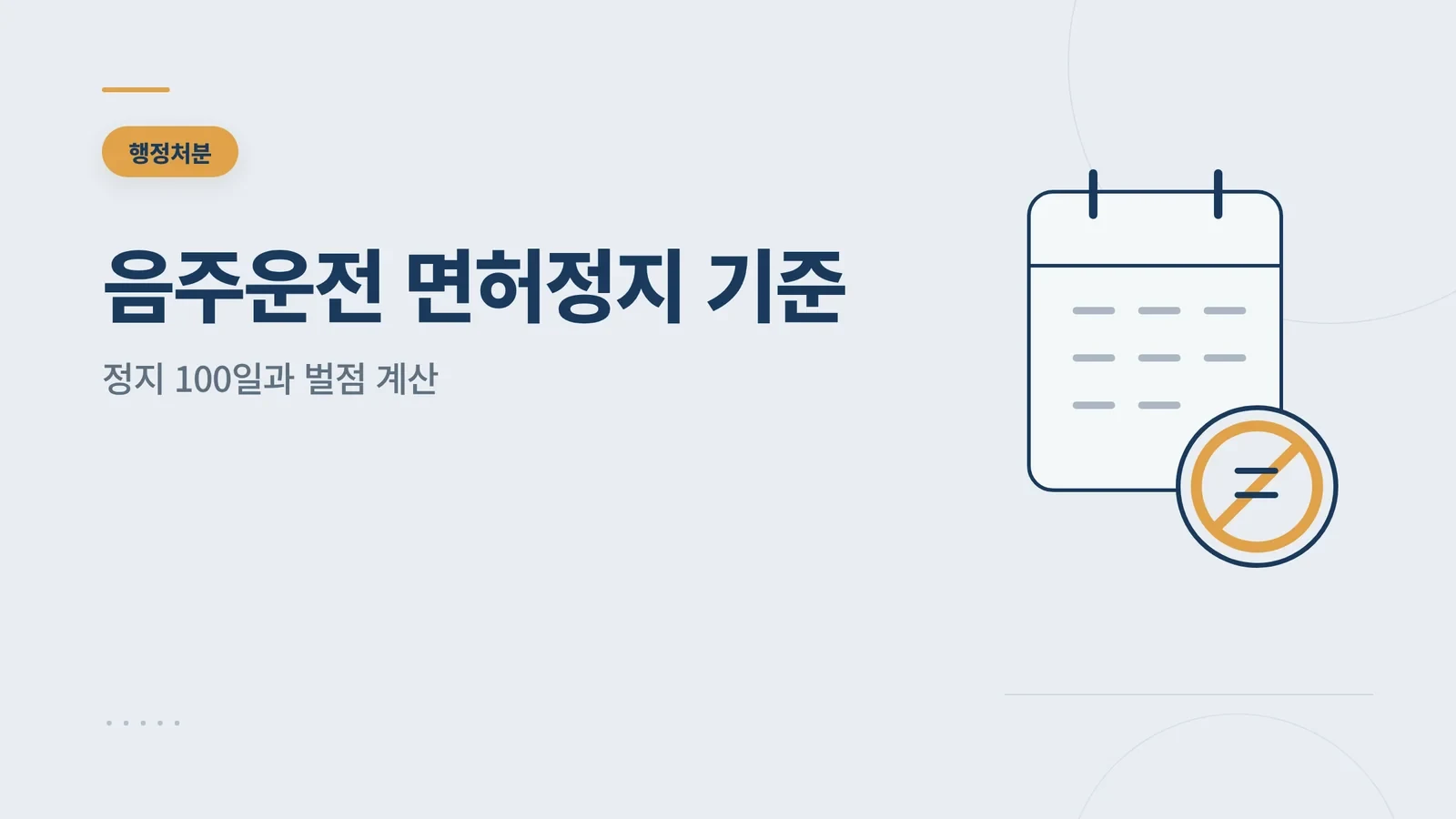 음주운전 면허정지 기준