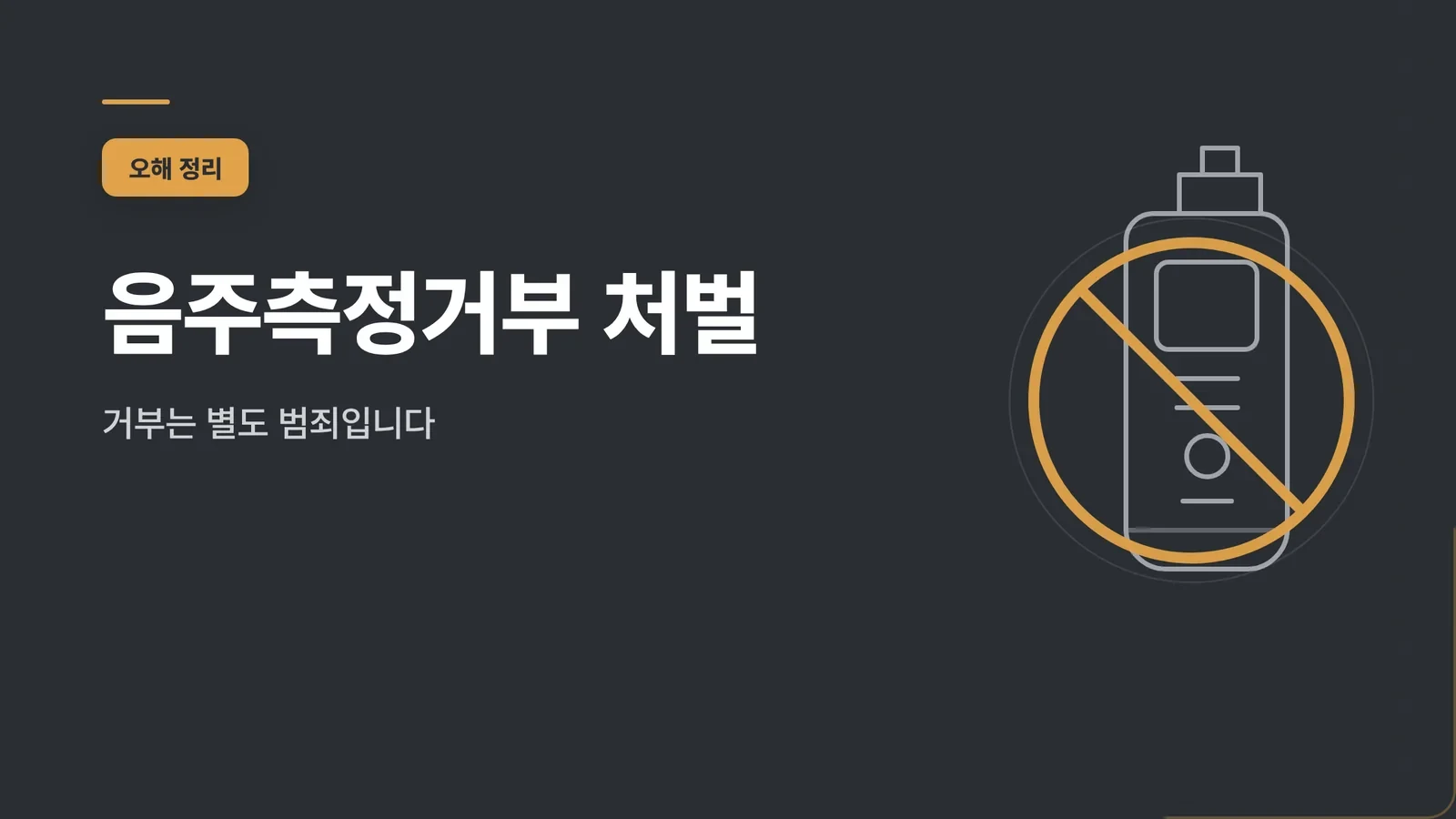 음주측정거부 처벌
