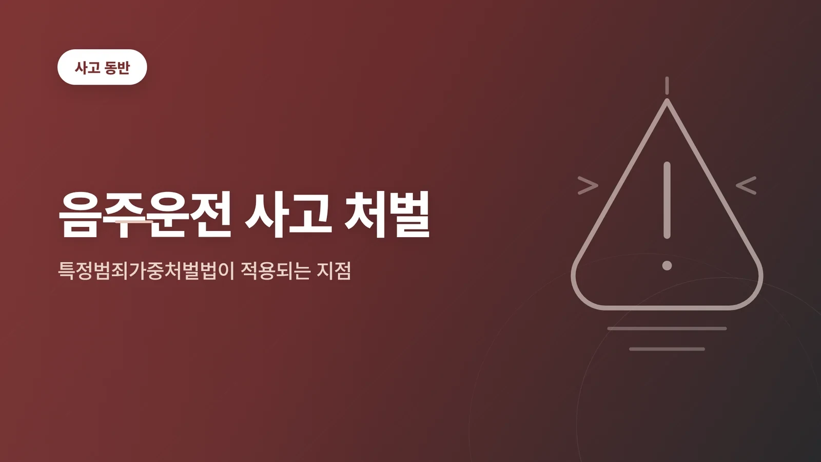 음주운전 사고 처벌