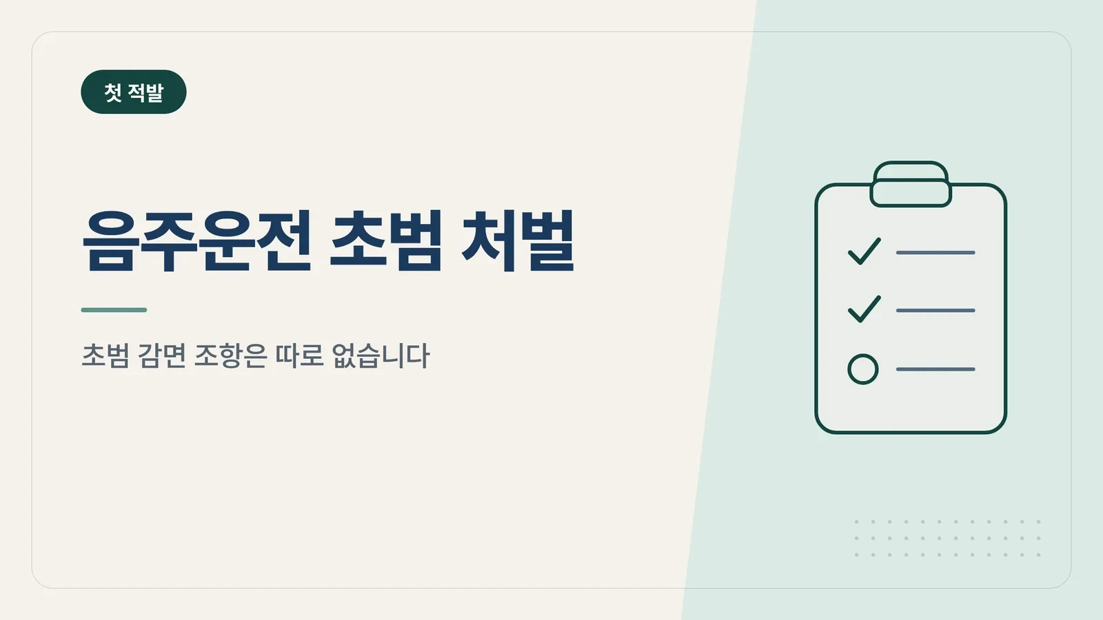 음주운전 초범 처벌
